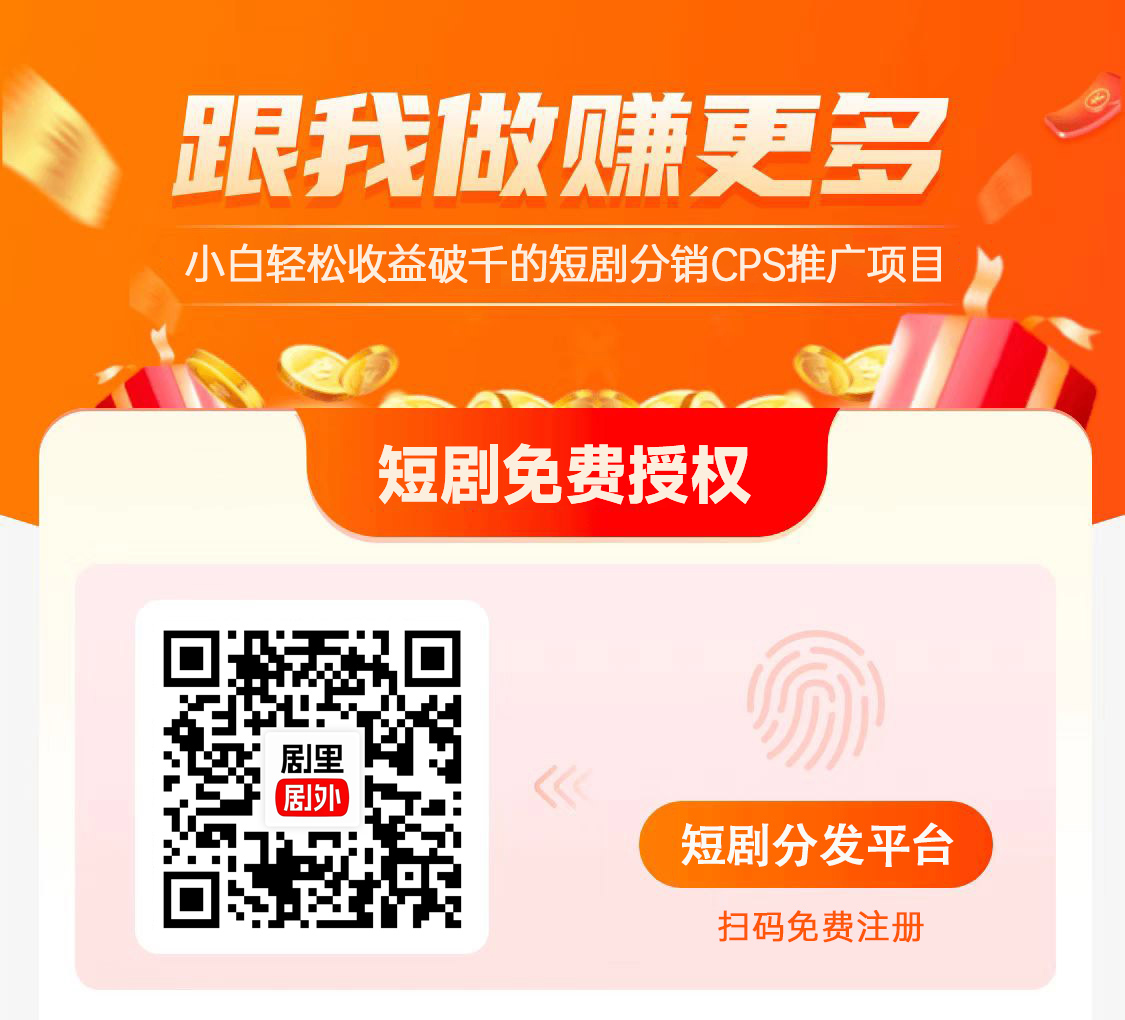 短剧CPS