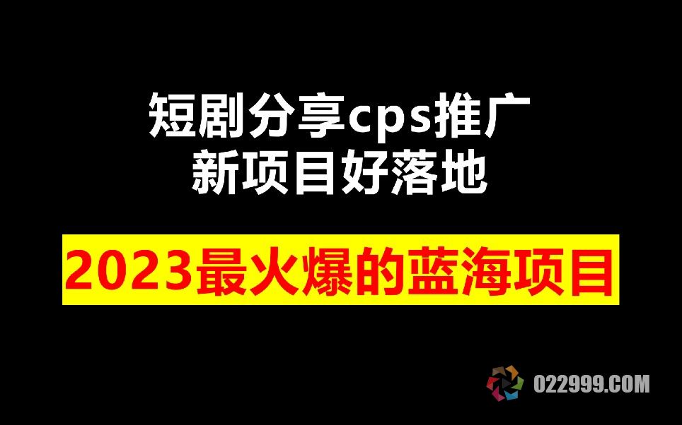 手机创业新蓝海：短剧小程序分销推广，每天半小时，轻松月入3W+！