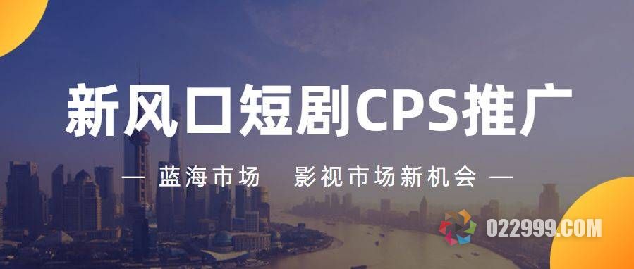 超详细的短剧CPS分销推广项目实操教程（附对接渠道），日入千元2023蓝海新项目