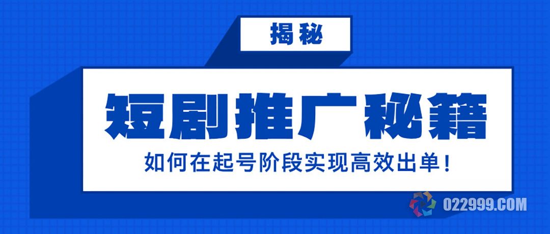 短剧推广如何在起号阶段实现高效出单.jpg