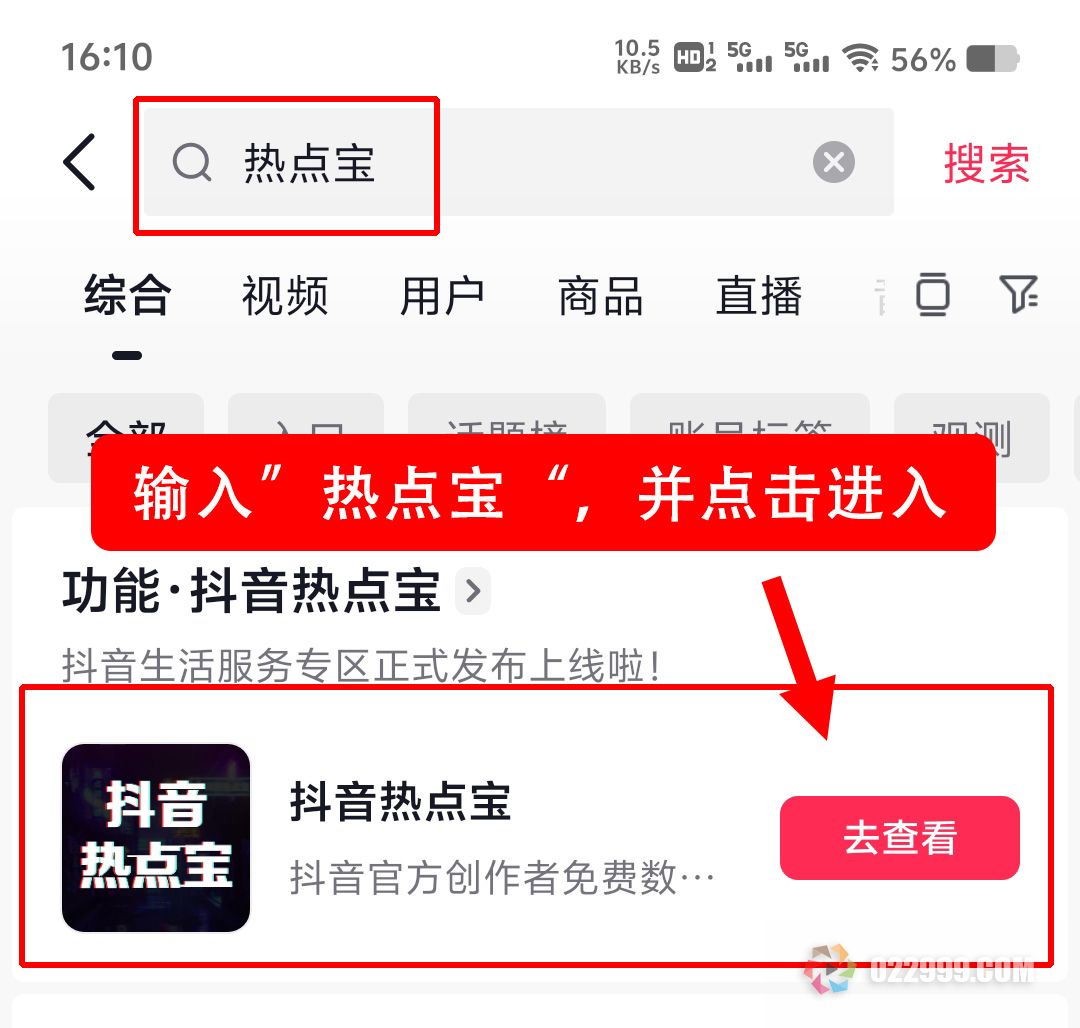 输入抖音热点宝并点击进入.jpg