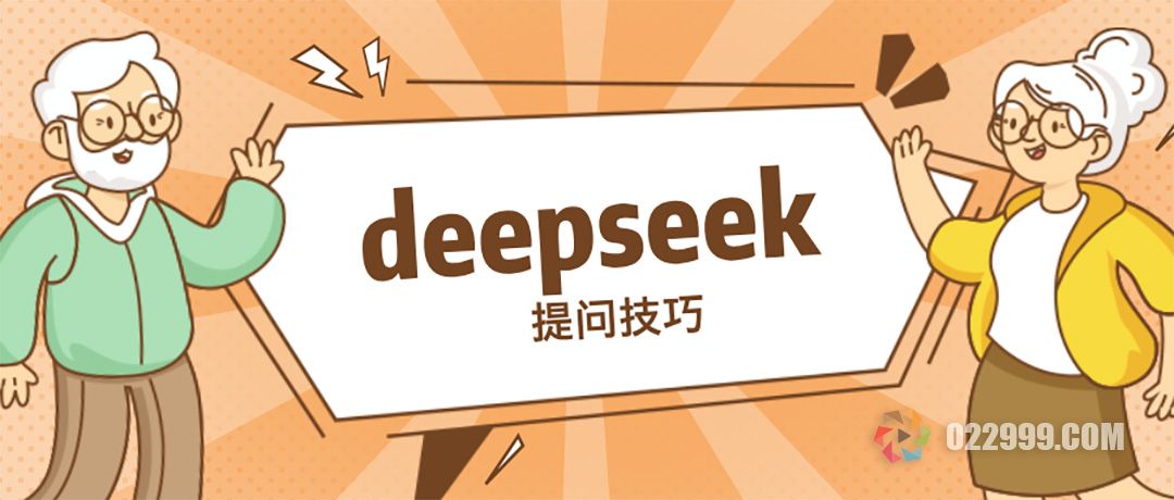 deepseek提问技巧.jpg