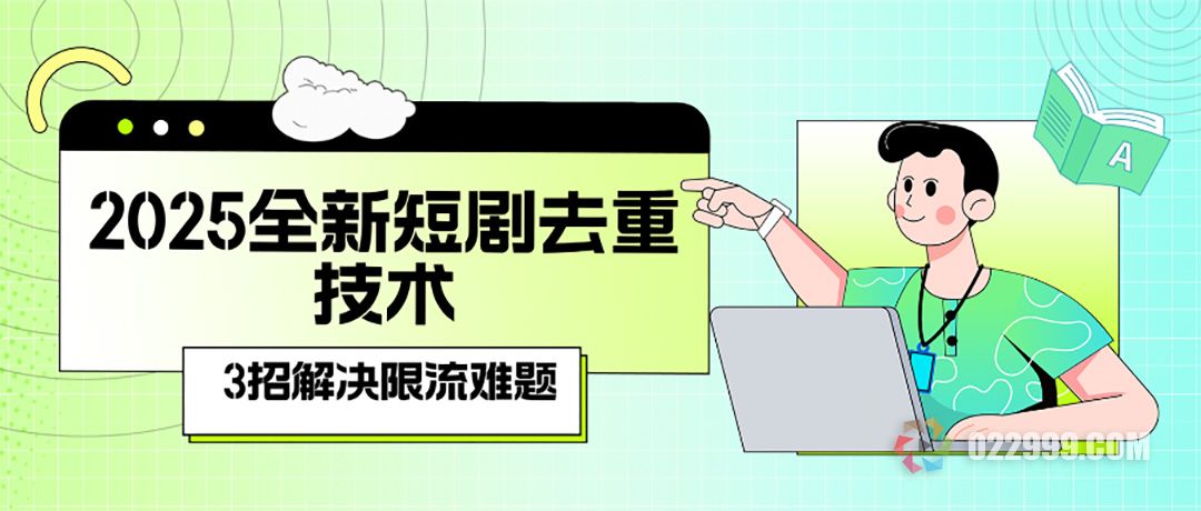 2025全新短剧去重技术解决限流难题.jpg