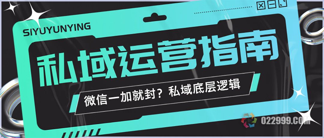 为什么别人一天加1000人没事，你加10个就被封？私域引流的3大防封逻辑.jpg