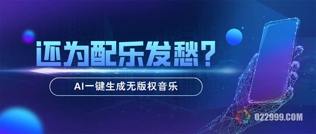 还在为视频配乐发愁？AI一键生成无版权音乐+音效+配音的神操作.jpg