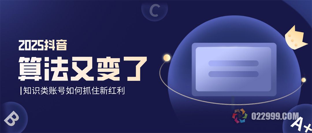 抖音算法又改版？2025最新推流机制揭秘知识类账号如何抓住新红利.jpg