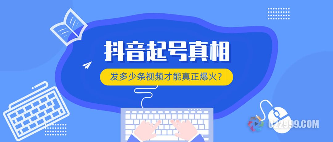 抖音起号真相：到底发多少条视频才能真正爆火.jpg
