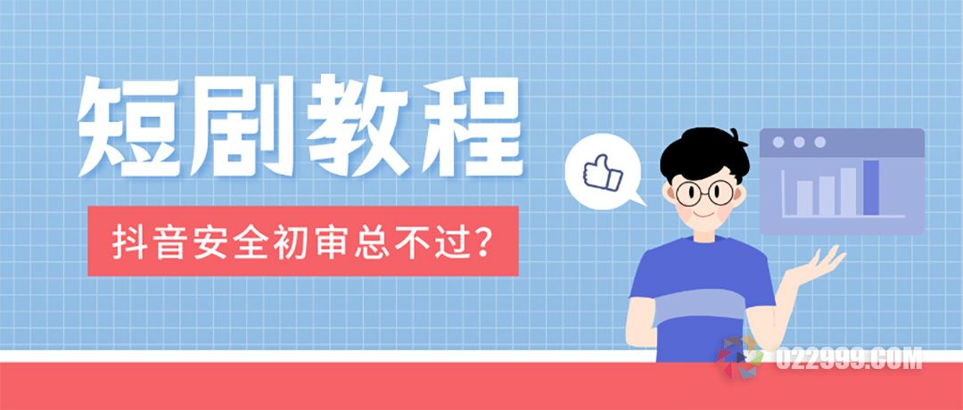 抖音短剧推广，发布后安全初审总不过是什么原因.jpg