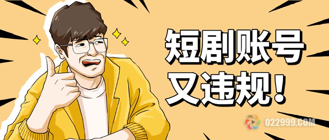短剧账号违规被封怎么办，短视频创作技巧分享1.jpg
