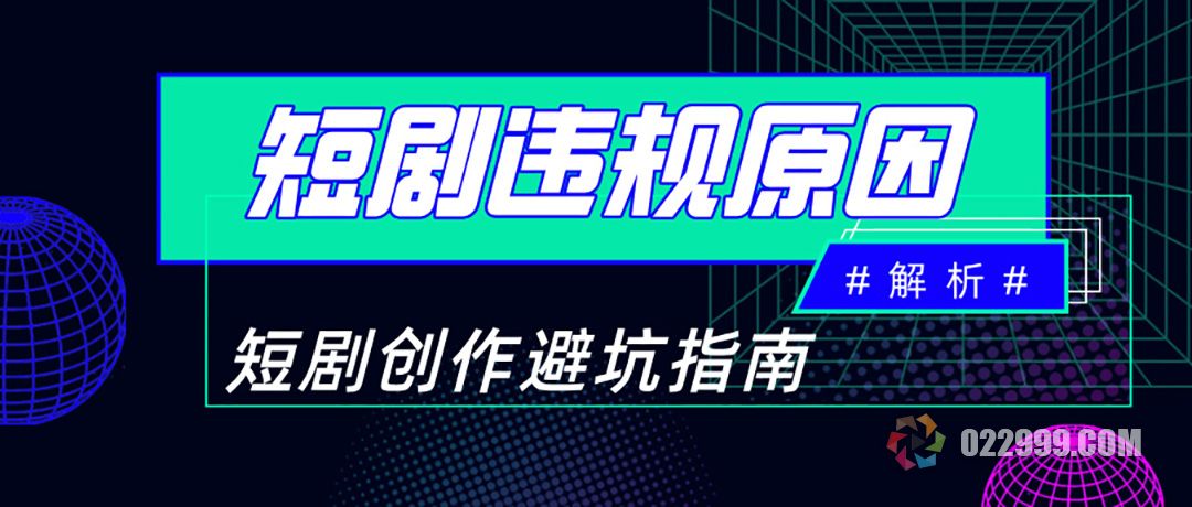 短剧视频违规原因解析，5种常见违规类型及规避方法，短剧创作避坑指南.jpg