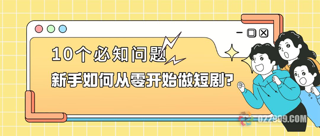 新手如何从零开始做短剧，10个必知问题一次解决.jpg