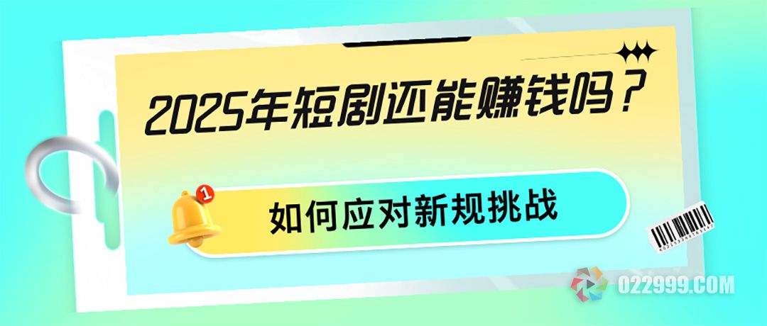 2025年短剧还能赚钱吗，原创首发成关键，如何应对新规挑战.jpg