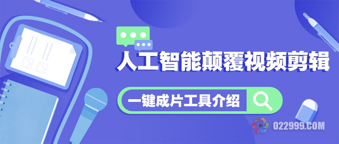 人工智能如何颠覆视频剪辑，一键生成高质量短剧解说视频工具横空出世.jpg
