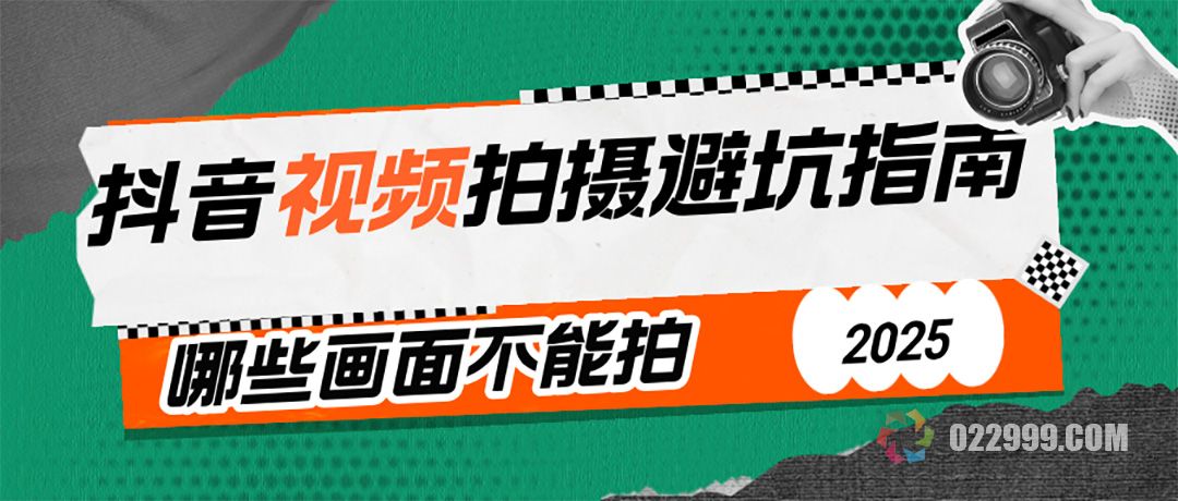 抖音视频拍摄避坑指南：你要知道的审核规则哪些画面不能拍.jpg