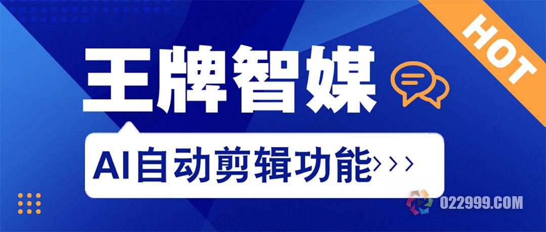 王牌智媒AI自动剪辑功能，让新手短剧剪辑不再愁.jpg