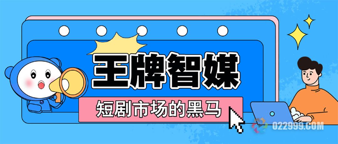 短剧推广市场的一匹黑马，王牌智媒改变创业者的财富人生.jpg