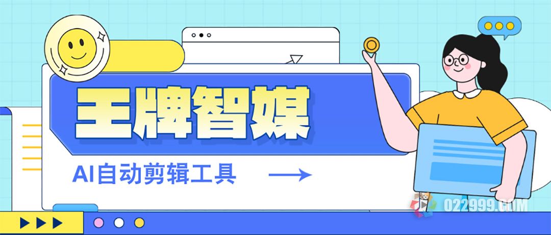 抖音短剧新手福音，王牌智媒AI自动剪辑工具让你的创作效率翻倍.jpg