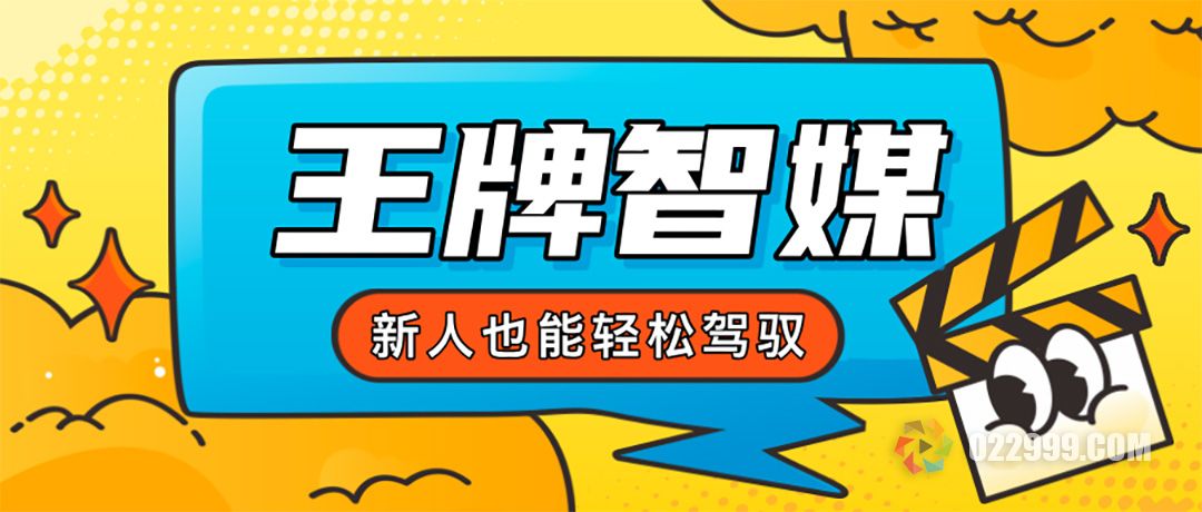 王牌智媒让新人也能通过AI自动剪辑短剧轻松赚收益.jpg