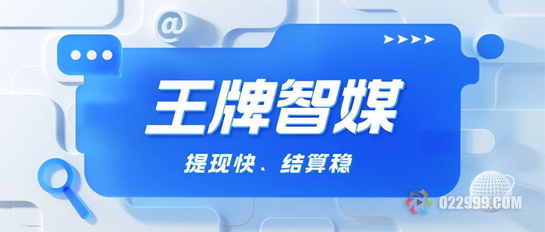 王牌智媒：短剧创作者的绝佳选择！提现快、结算稳，上市公司实力保障.jpg