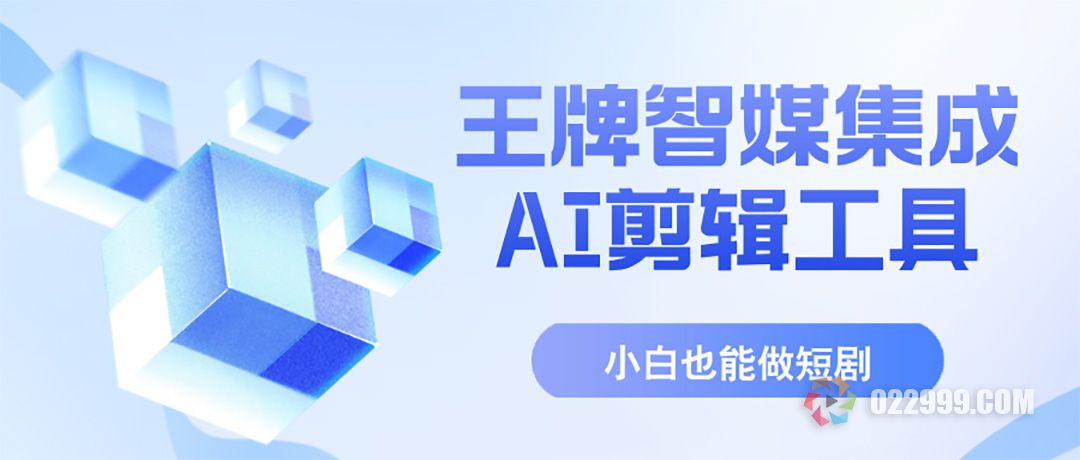 新手不懂剪辑如何做短剧推广，王牌智媒集成AI自动剪辑工具，小白也能做短剧.jpg
