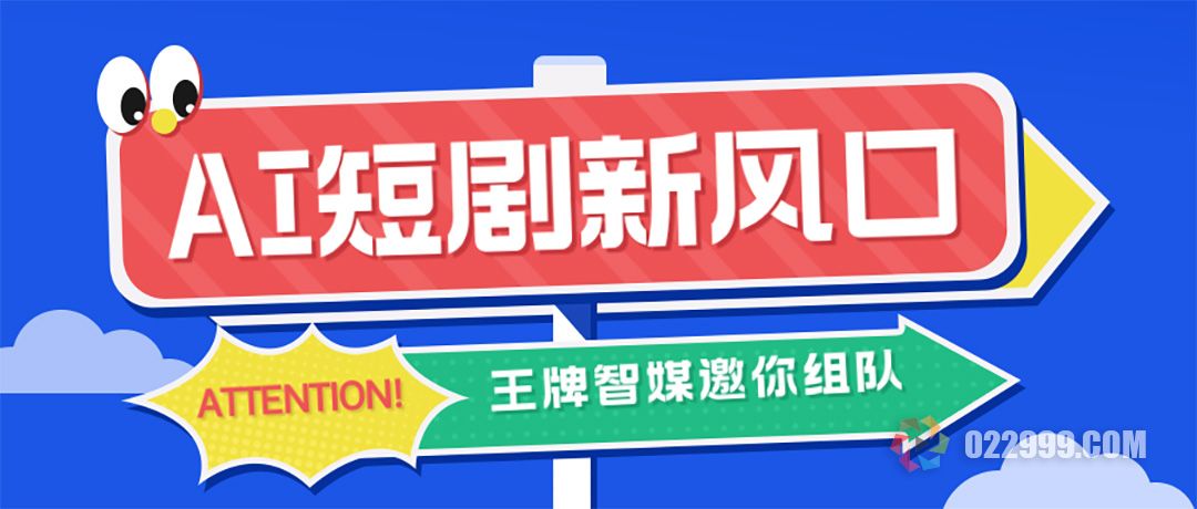 2025年的AI短剧新风口来了，王牌智媒邀请码怎么获取.jpg