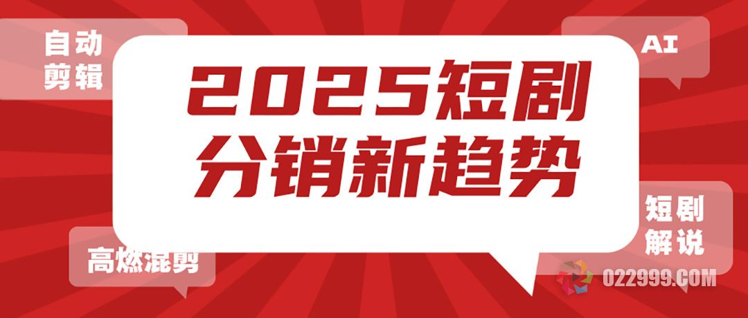 2025短剧分销新趋势，王牌智媒AI自动剪辑，直播陪跑.jpg