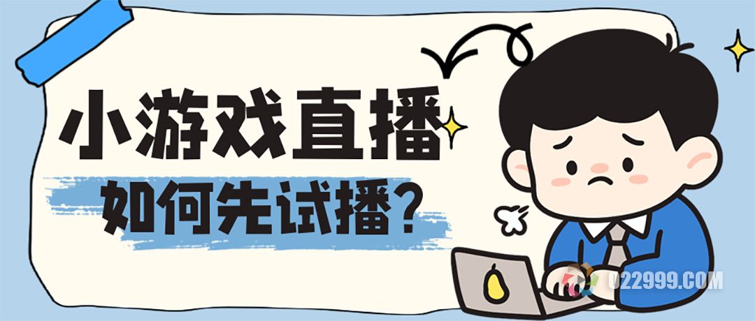 抖音游戏直播，新人首次开播如何进行试播.jpg