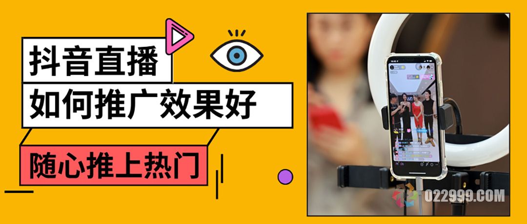 抖音直播如何买推广效果最好，随心推和上热门哪个更适合新人.jpg
