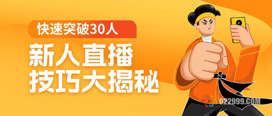 抖音新人直播怎么快速突破30人？3个必备技巧大揭秘.jpg