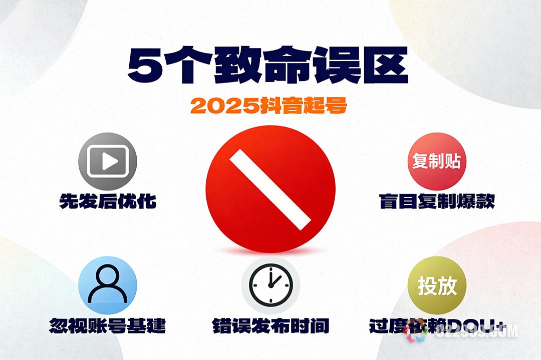 2025抖音起号新思路,避开这5个致命误区.jpg