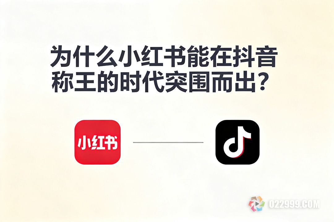 为什么小红书能在抖音称王的时代突围而出.jpg