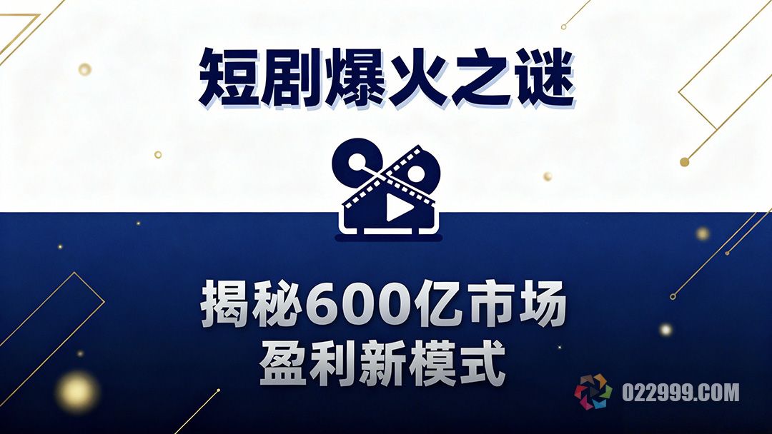经济遇冷短剧火爆揭秘600亿市场的三大盈利新模式1.jpg