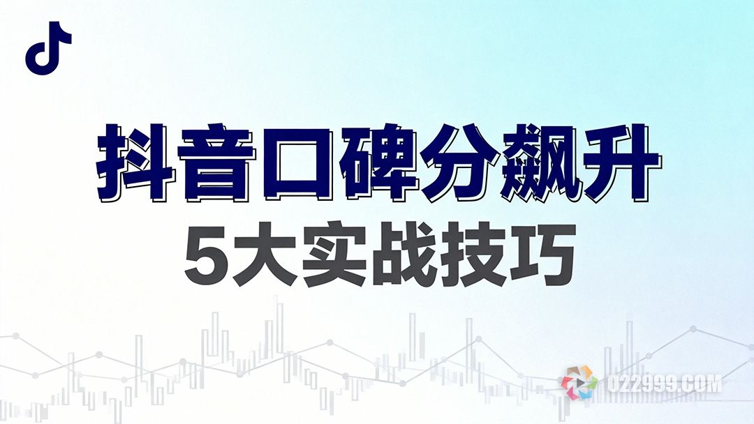 新版抖音口碑分提升技巧5招让你的带货评分飙升1.jpg