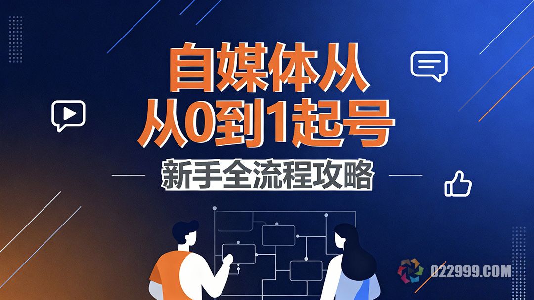 自媒体账号怎么做,新手从0到1起号全流程分享1.jpg