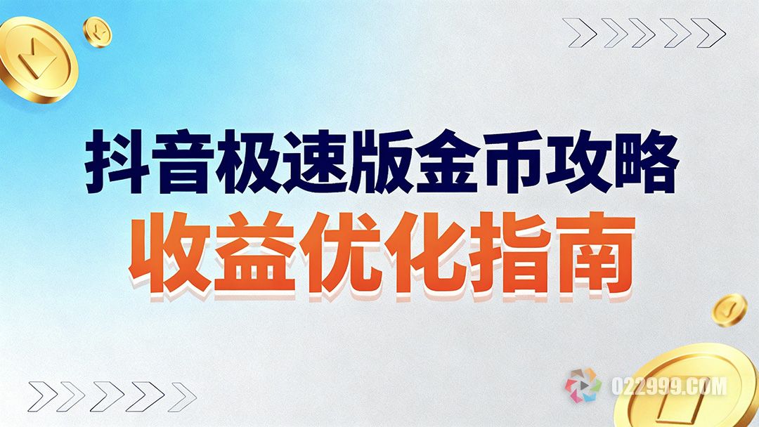 抖音极速版金币收益波动分析及优化建议1.jpg