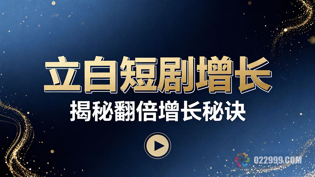 立白短剧营销翻倍增长揭秘A1到A5人群全链路转化策略1.jpg