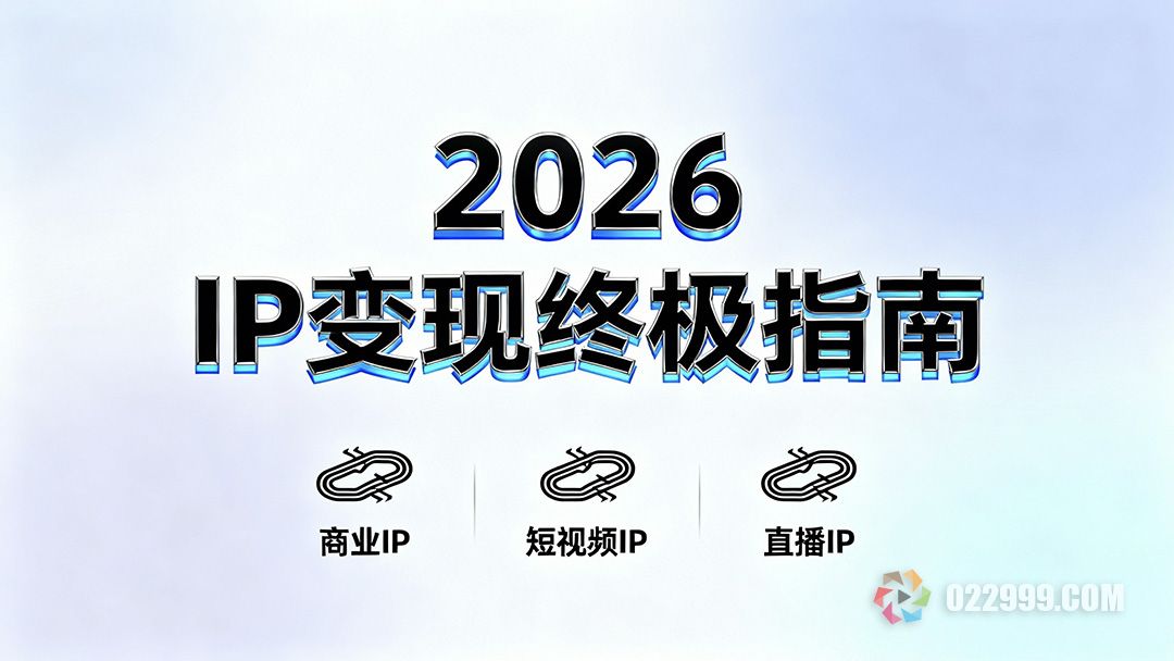 2026年IP变现终极指南,商业IP、短视频IP、直播IP三大赛道解密1.jpg