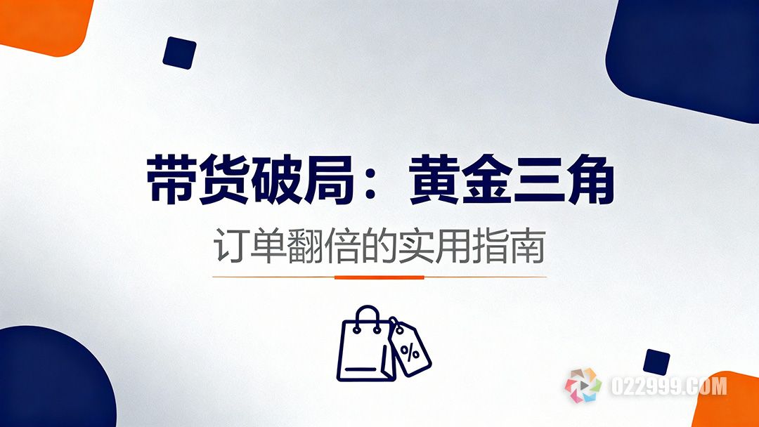 带货困境破局术，三个关键词让你订单翻倍1.jpg
