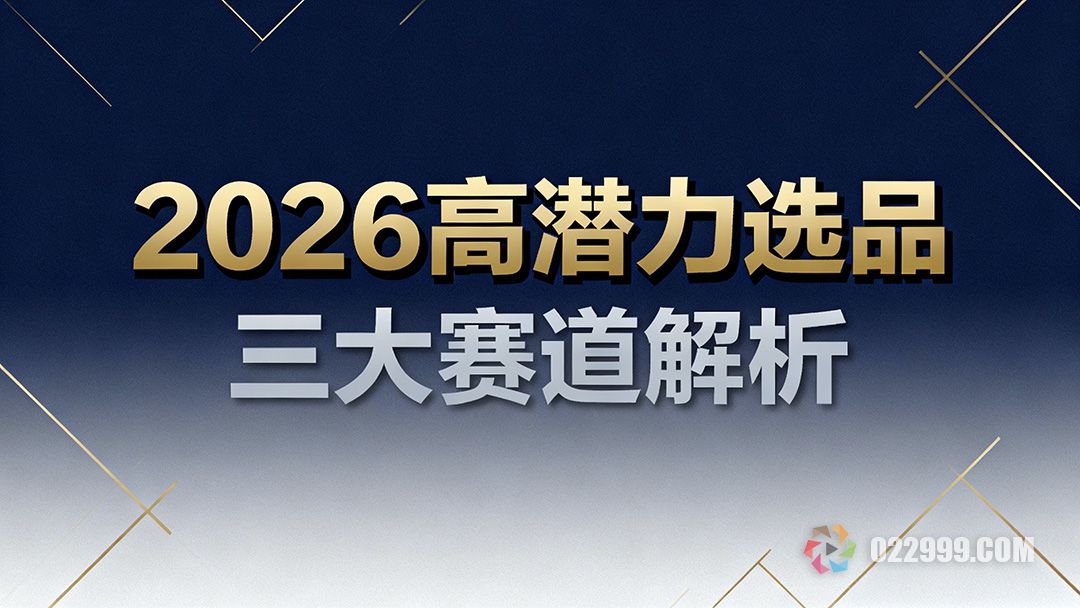 2026年最值得关注的三大高潜力选品赛道1.jpg