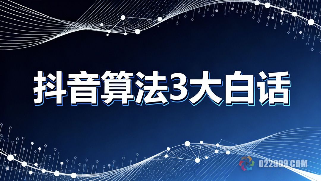 抖音算法最新解读3句大白话说透审核机制与流量密码1.jpg