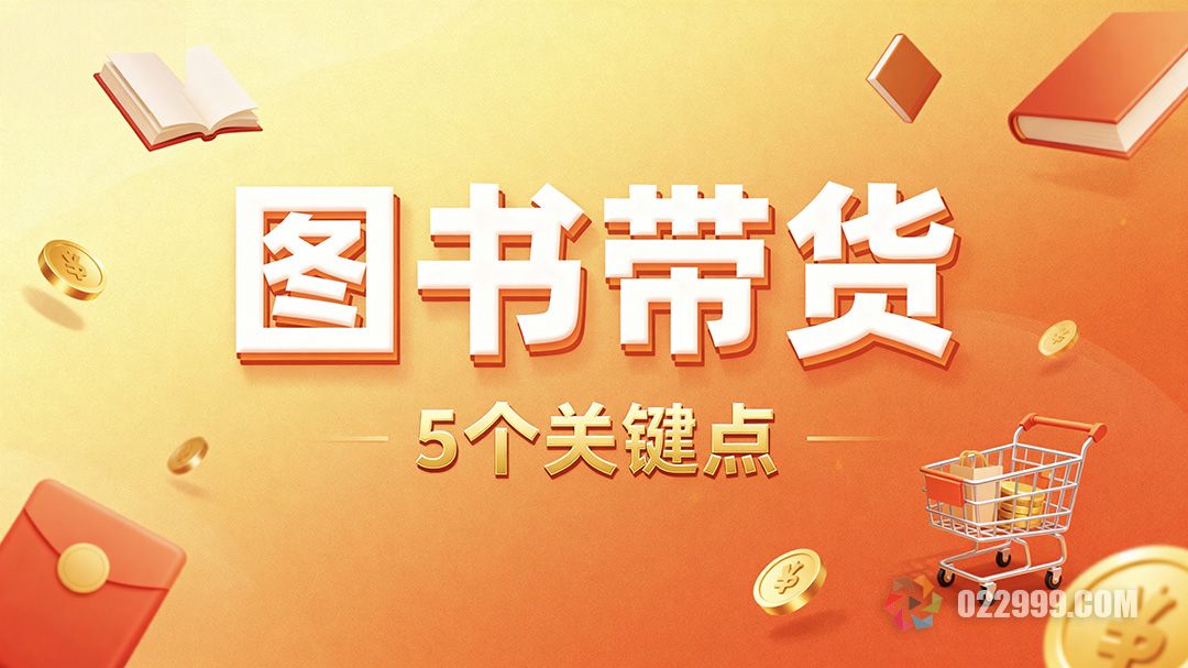 图书带货赛道深度解析从人设打造到实操变现的5个关键点1.jpg
