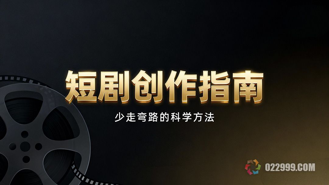 短剧创作进阶指南,如何科学求师少走弯路1.jpg