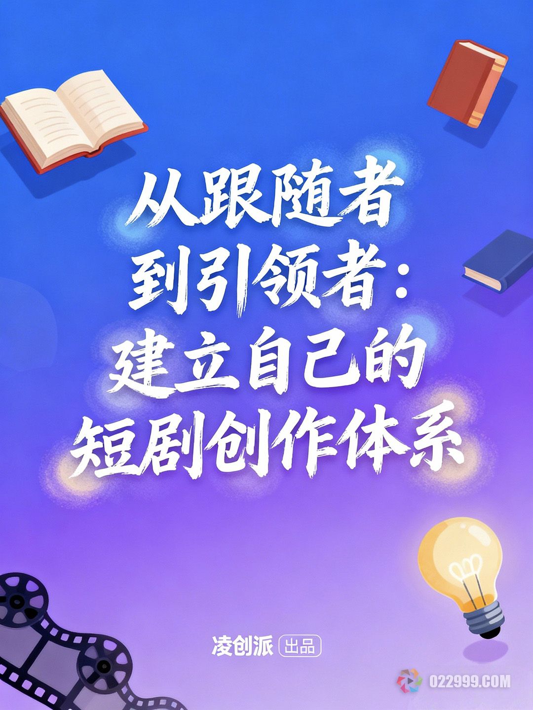 短剧创作进阶指南,如何科学求师少走弯路3.jpg