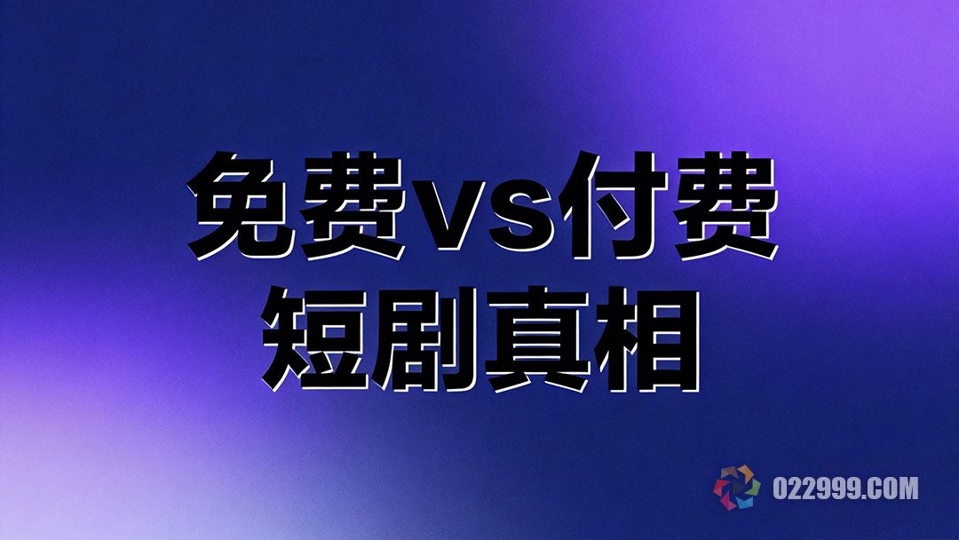 免费vs付费短剧真相，红果短剧免费看会影响收益吗1.jpg