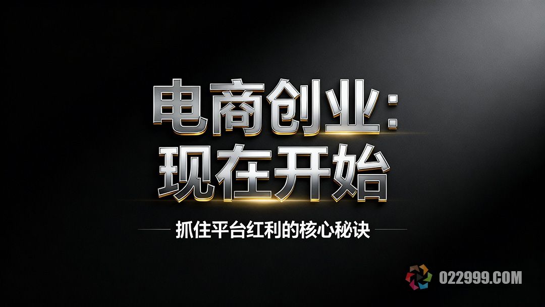 电商创业永远不晚,抓住抖音淘宝红利期的核心秘诀1.jpg