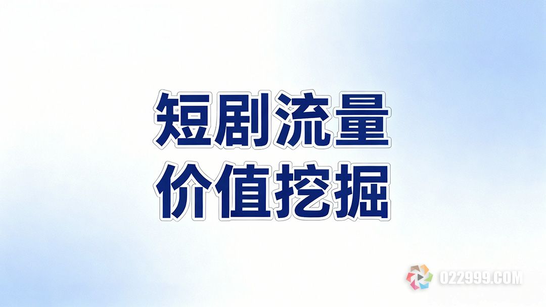如何深度挖掘热播短剧的流量价值，揭秘短视频高产运营核心策略1.jpg