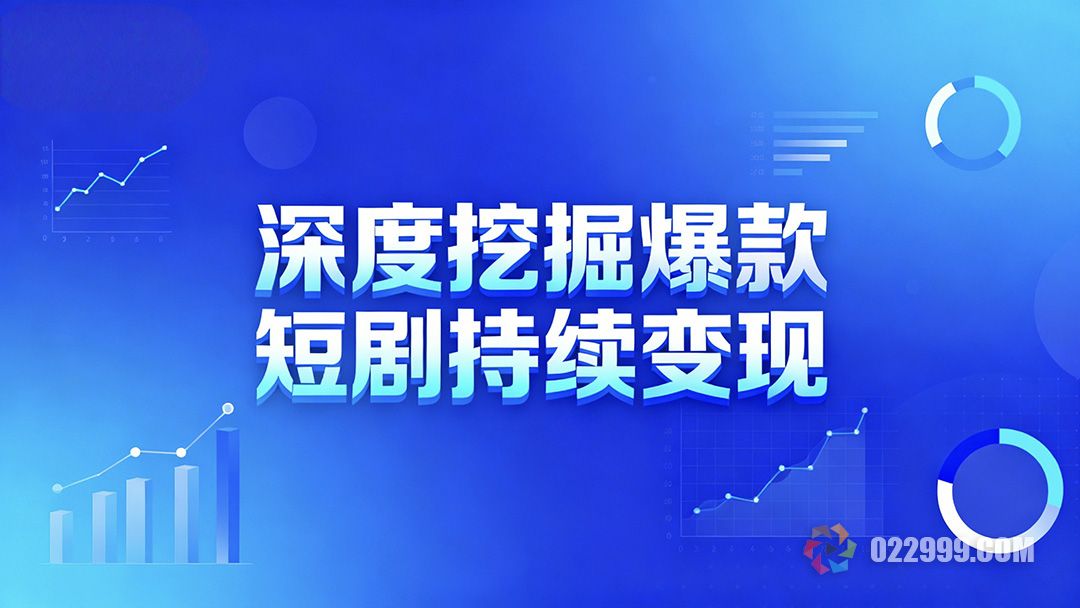 如何深度挖掘热播短剧的流量价值，揭秘短视频高产运营核心策略3.jpg