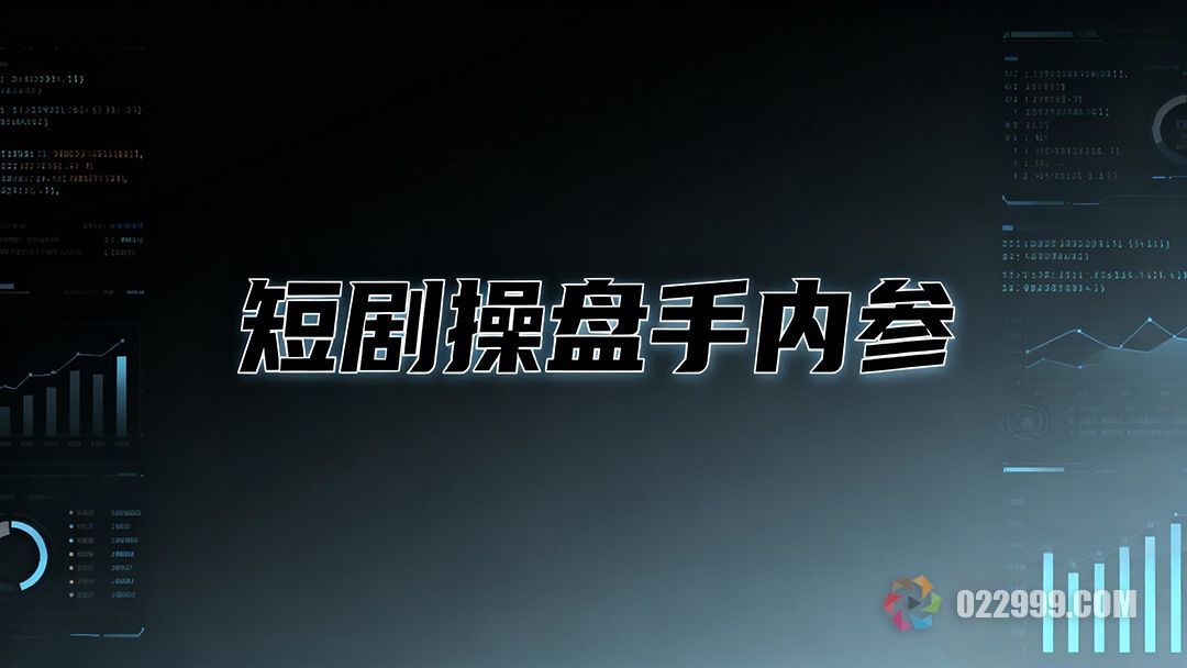 2026短剧操盘手内参，解密选剧测款双核驱动法则1.jpg