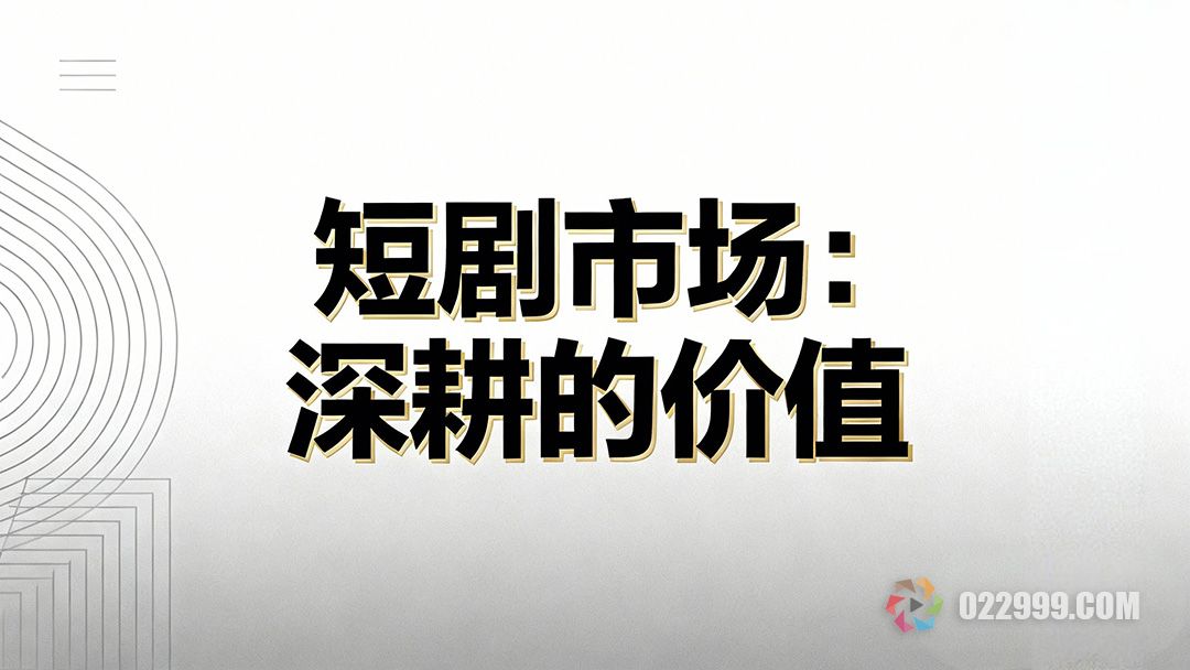 短剧市场为何值得深耕，风口下的商业逻辑与行业认知1.jpg