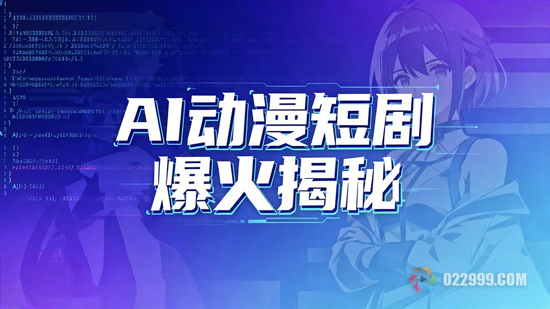 AI动漫短剧为什么突然火了,行业内幕揭秘1.jpg